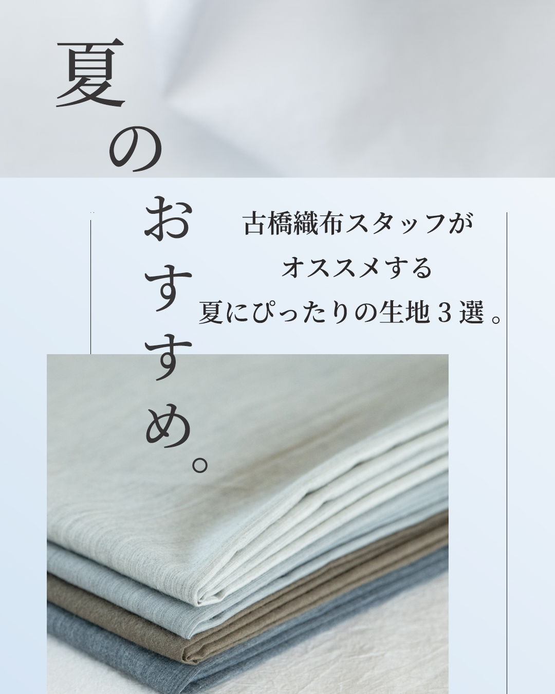 古橋織布有限会社 - JOURNAL - 夏のおすすめ生地 [3選 ] 『読み物』 生地を知り尽くした...