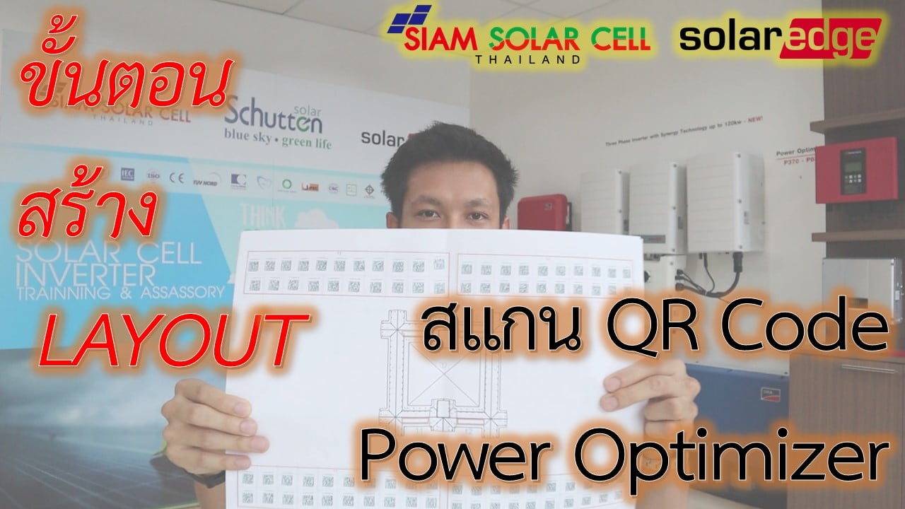 สร้าง Physical Layout SolarEdge... - Siam Solar Cell Shop | Facebook