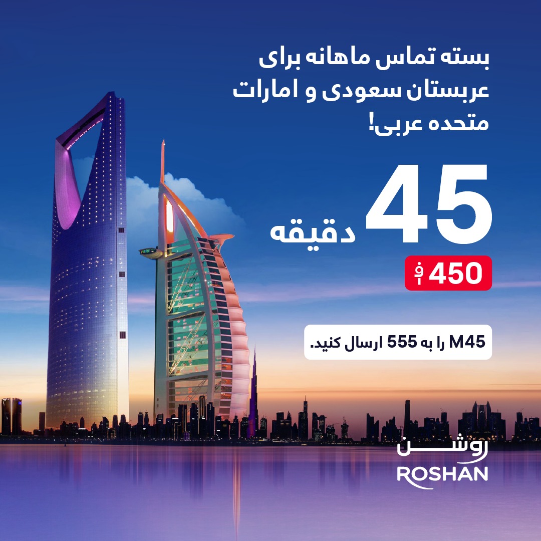 Roshan - حالا با دوستان تان در عربستان سعودی و امارات متحده عربی در ...
