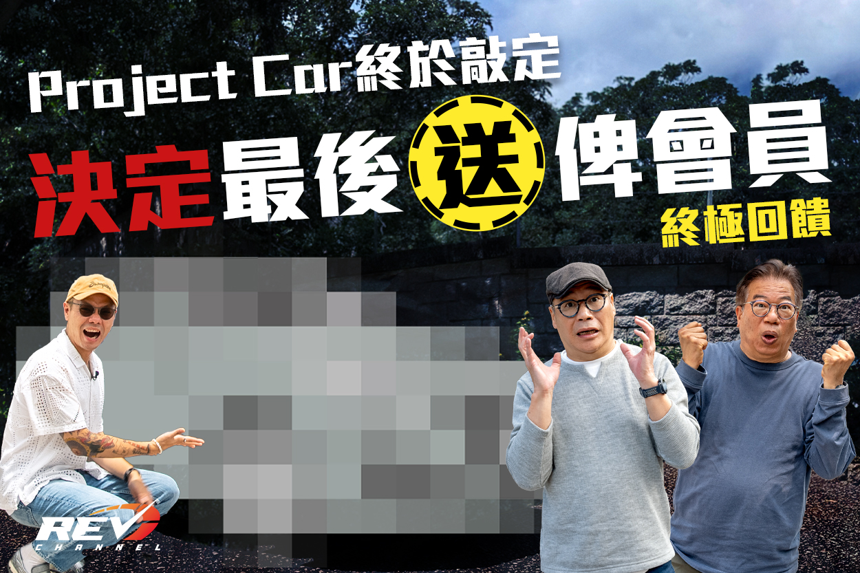 REV Channel - - REV Channel Project Car係佢！... | Facebook