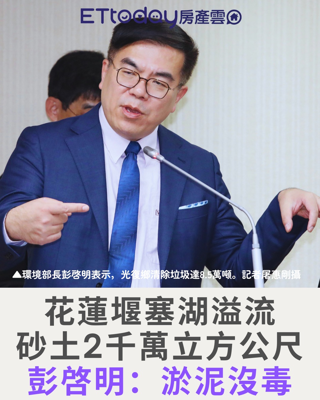 ETtoday房產雲 - 部長，哪來的這麼多洞可以回填，標售聽起來很不錯 #花蓮 彭啓明：溢流砂土……初步去化方式，包括農地回填、公有土地設置 ...