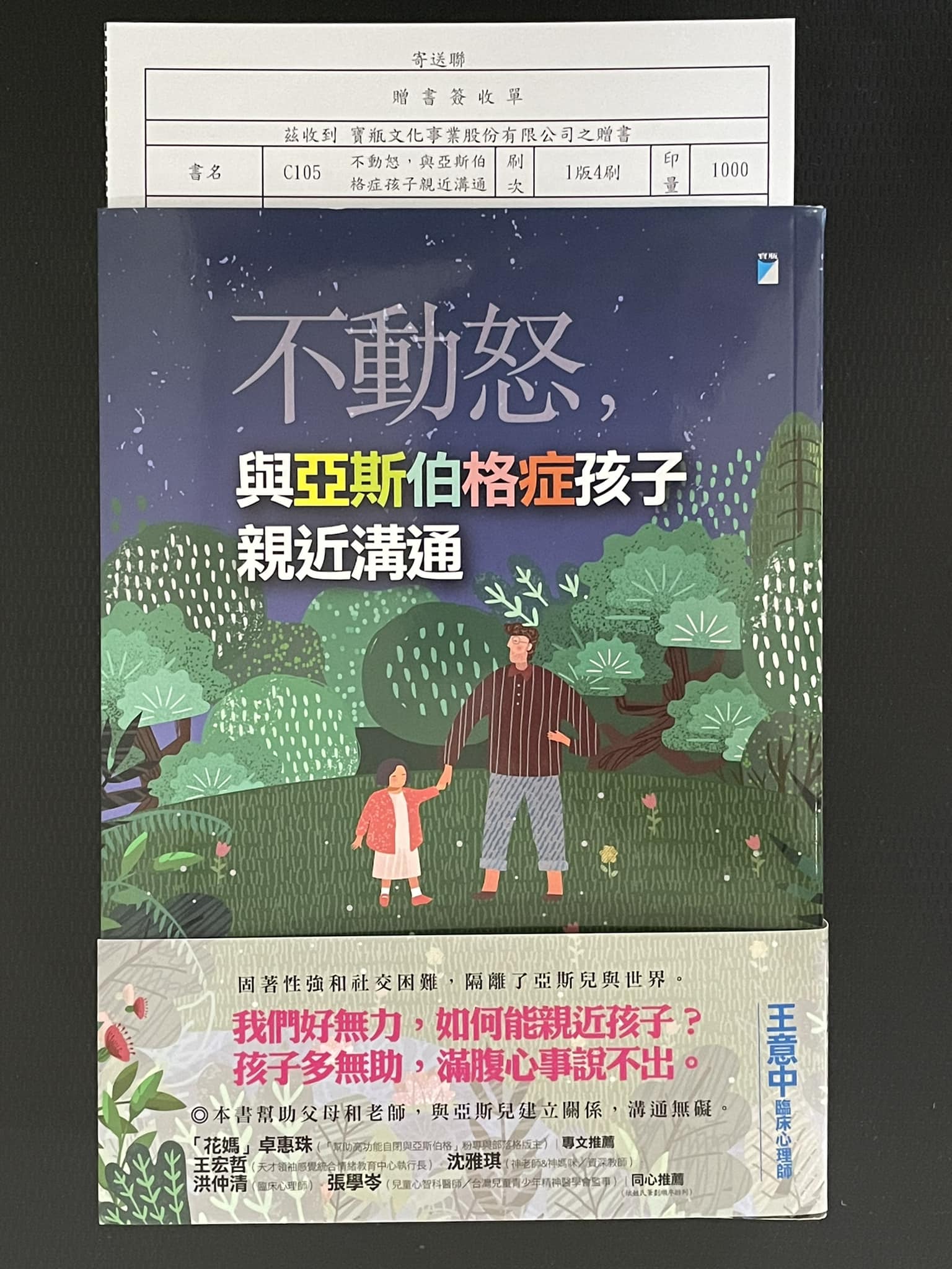 王意中 - 🍀 從心理治療所回到家，收到出版社寄來《不動怒，與亞斯伯格症孩子親近溝通》的作者贈書。... | Facebook