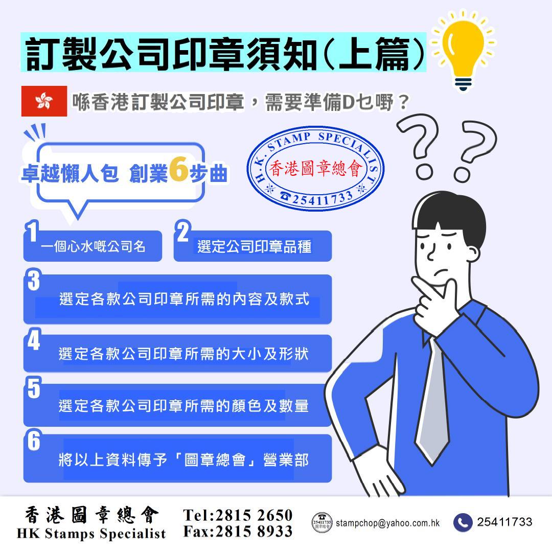 請各位將要訂製的印章內容FAX：2815... - 香港圖章總會 H.K. Stamps Specialist