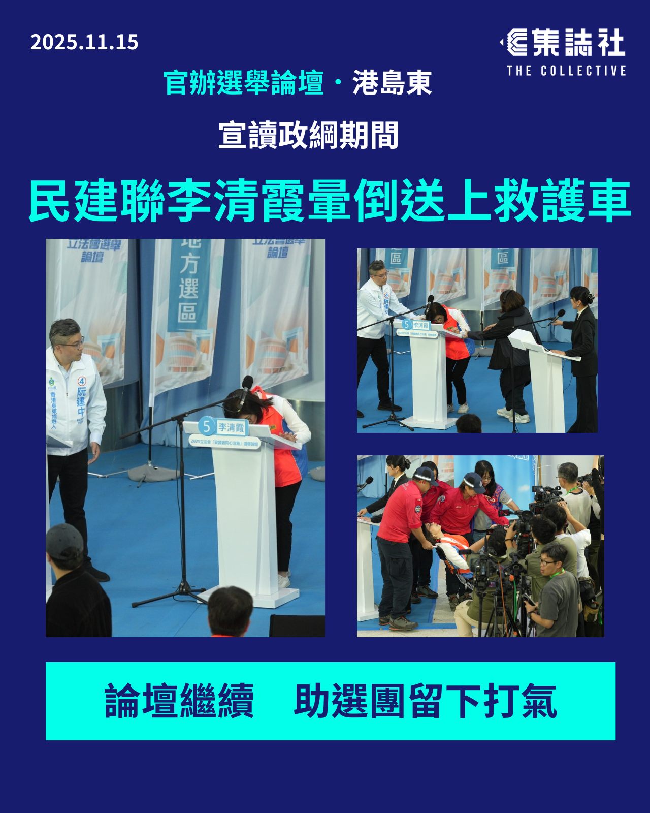 選舉論壇．港島東｜宣讀政綱期間 民建聯李清霞暈倒送上救護車 論壇繼續 ... - 集誌社 The Collective HK | Facebook