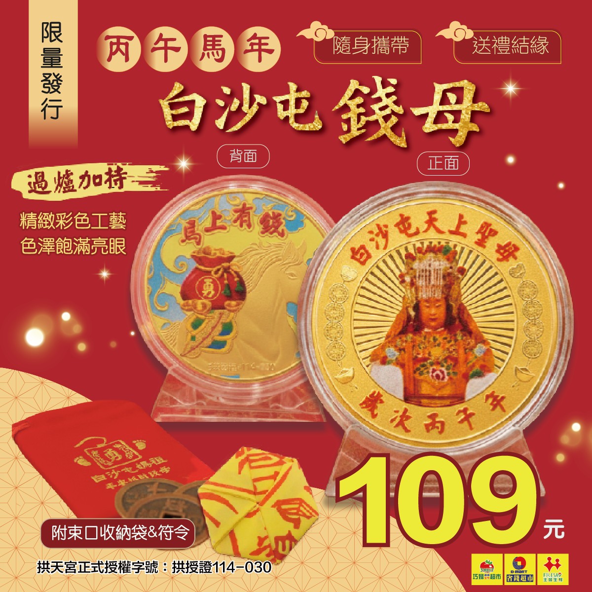 🐴 𝟮𝟬𝟮𝟲丙午馬年#白沙屯錢母#拱天宮正式授權【💰預購價𝟭𝟬𝟵元