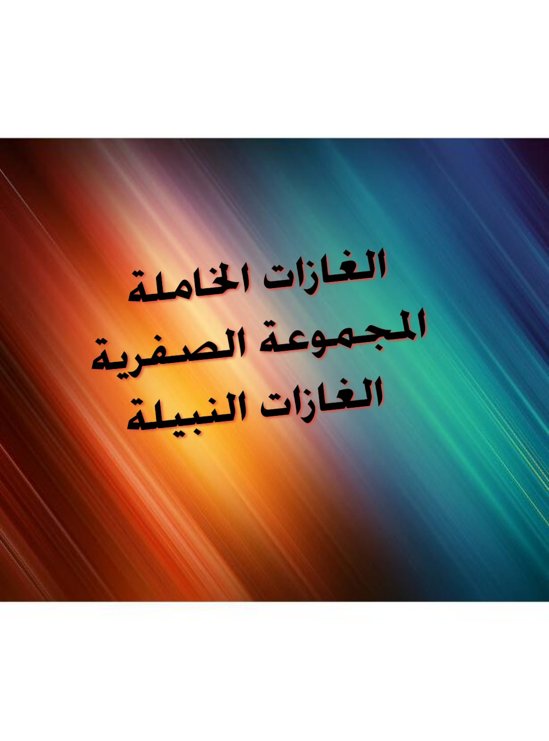 Life Is Chemistry 1 غازات احادية الذرات 2 غير فعالة غير نشطة 3 يقال انها خامله كيميائيا 4 بأكتمال غلافها الخارجى لاتميل الى الاتحاد مع عناصر أخرى سواء تساهميأ أو أيونيا 5 سميت بالغازات