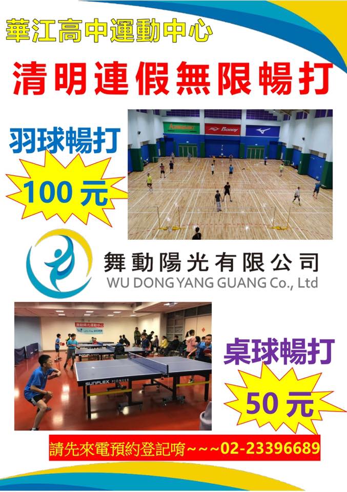 舞動陽光 華江高中運動中心 100元 50元 不限時間 無限暢打 Facebook
