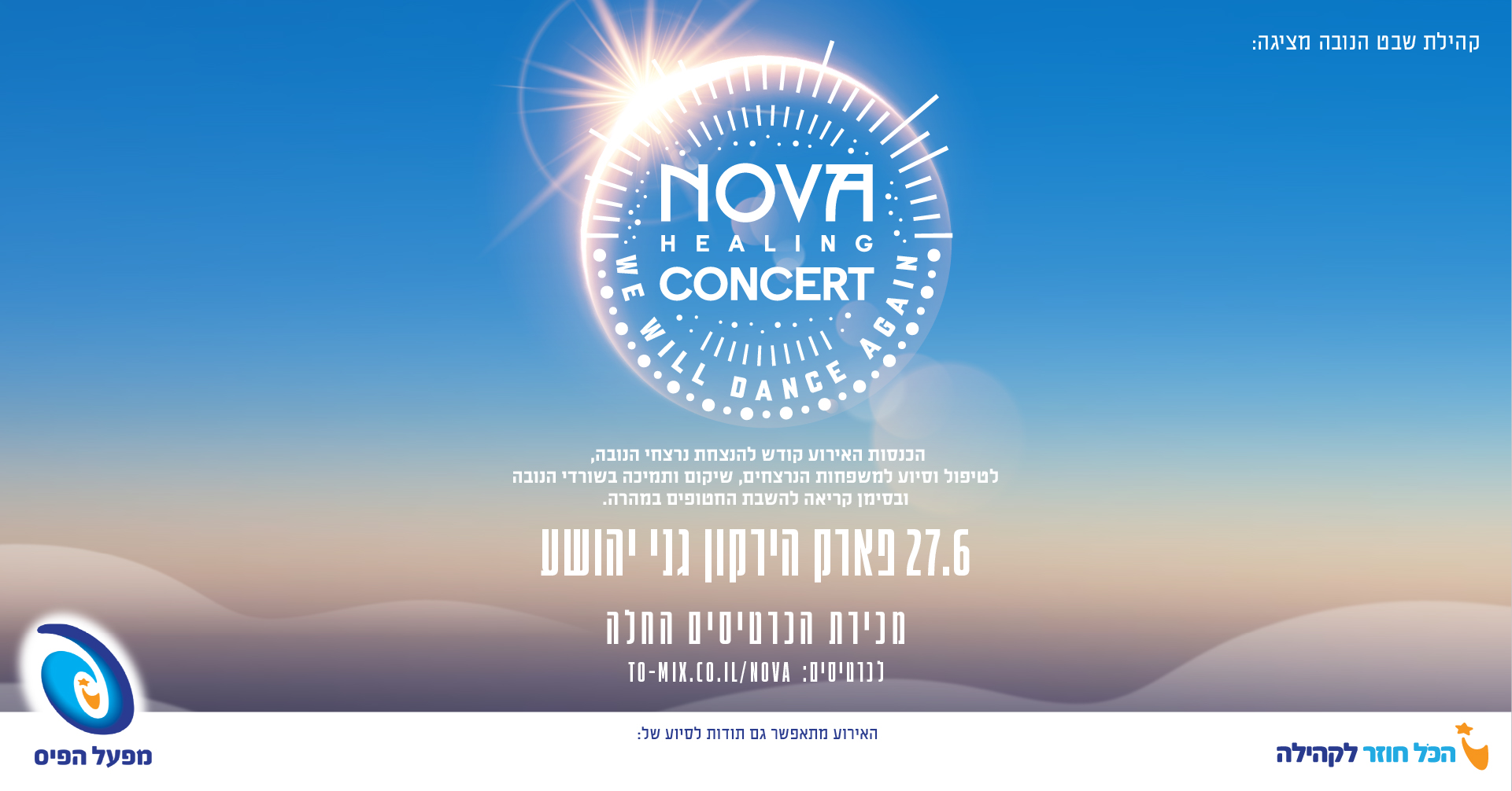 נובה בפארק - מופע התרמה | 27.6