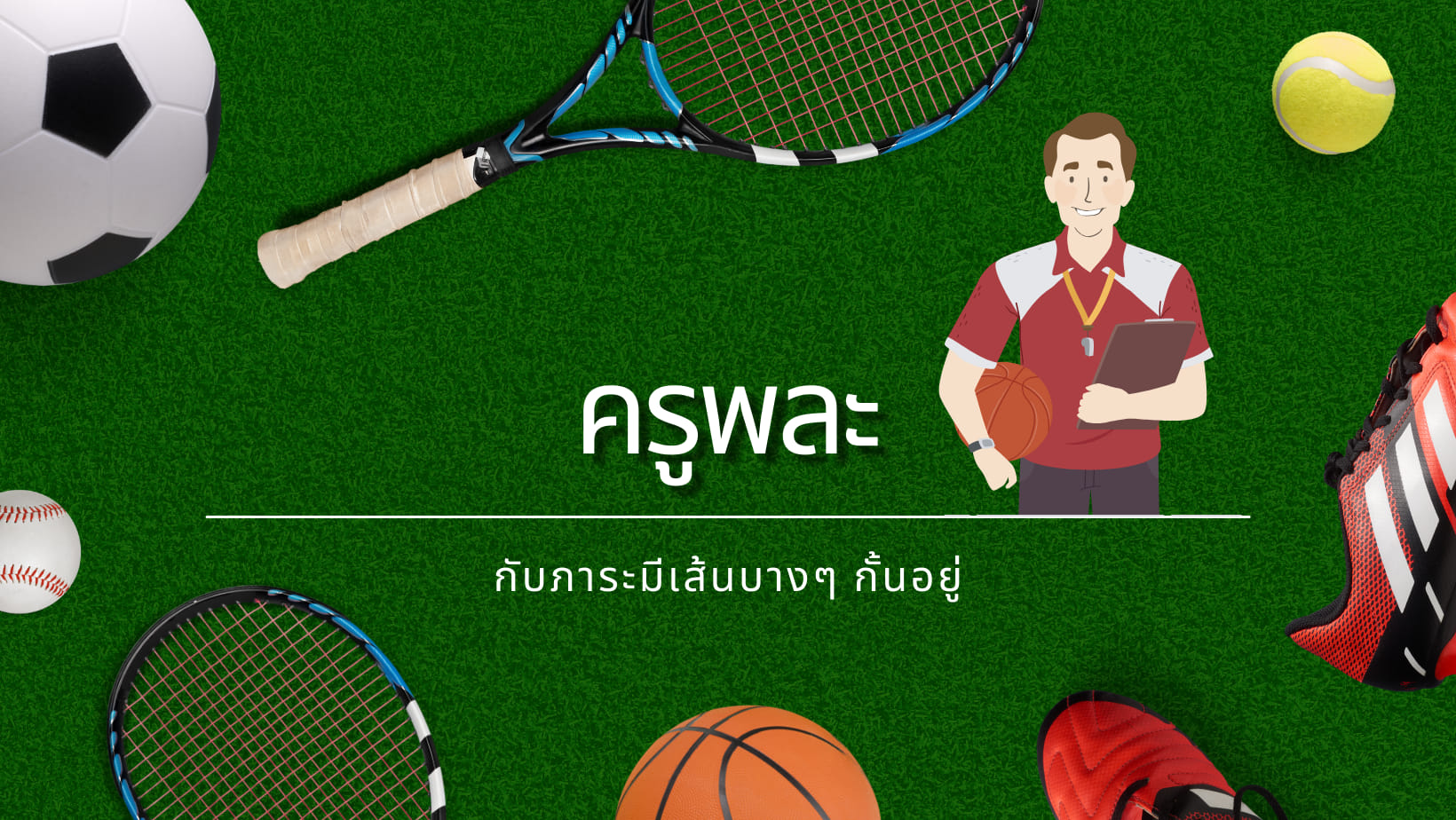 พละกับภาระมีเส้นบางๆกั้นอยู่