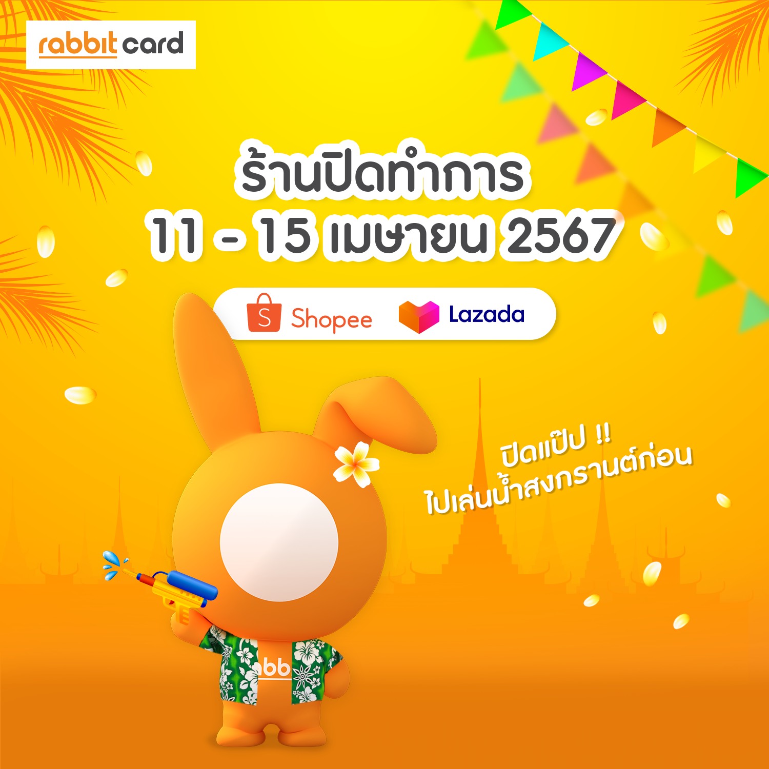 Rabbit Card - 📣 แจ้งปิดทำการช่วงสงกรานต์ 💦... | Facebook