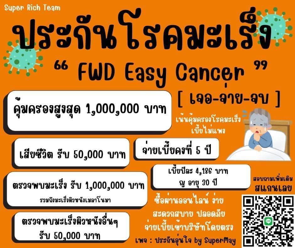 Mayya - 🧡 FWD Easy Cancer #ประกันคุ้มครองมะเร็ง ซื้อง่าย จ่ายเบาเบา 1 ...