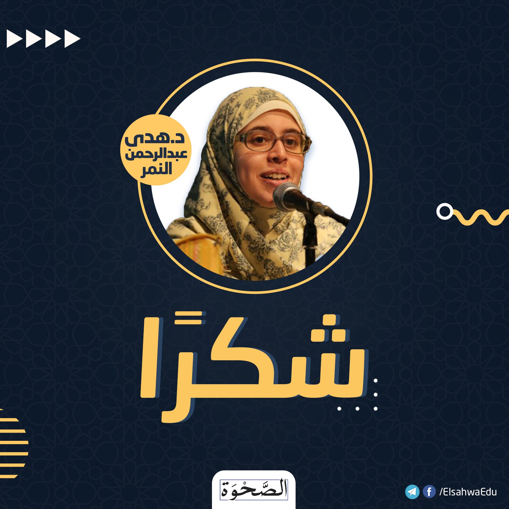 El-Sahwa - محاضرة ماتعة مع الأستاذة هدى عبدالرحمن النمر،... | Facebook