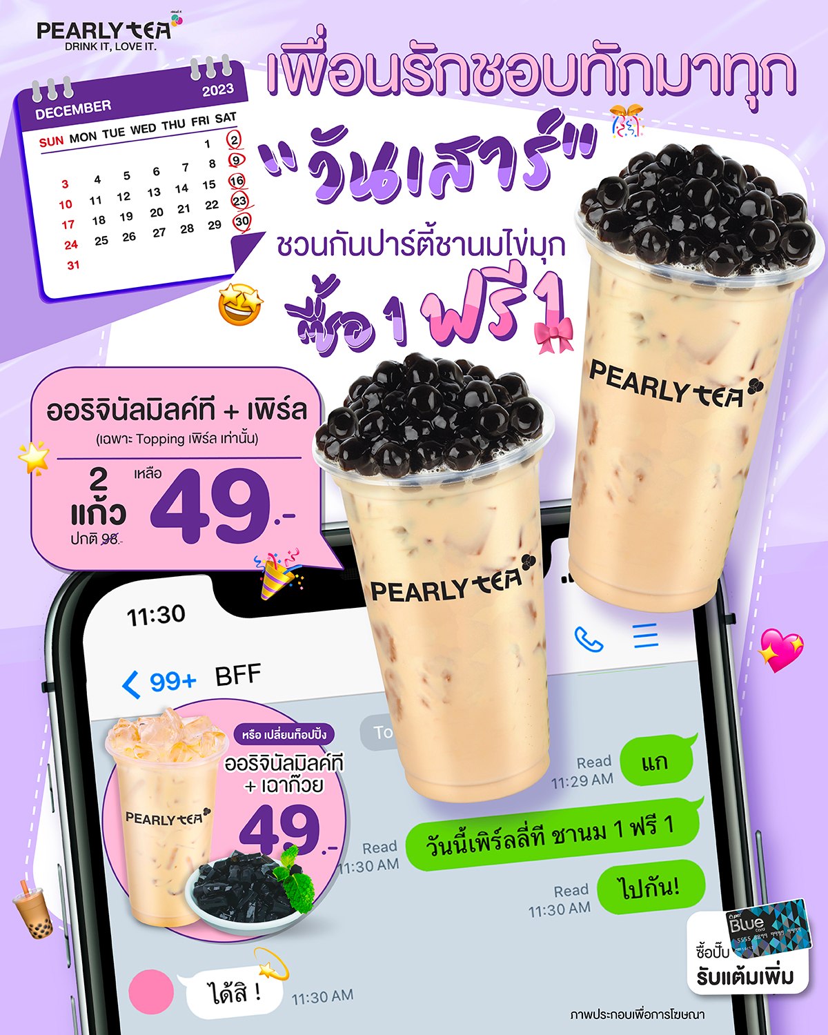 PEARLY TEA - Weekend นี้ชวนเพื่อนไปปาร์ตี้ที่ PEARLY TEA...