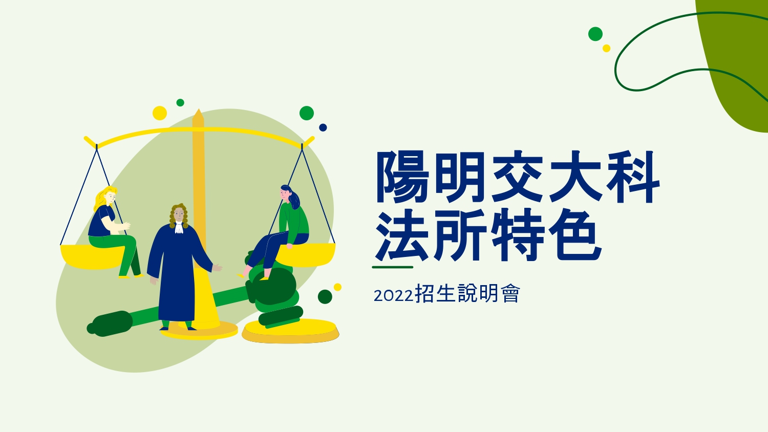 📣2022陽明交大科法所招生說明會... - 國立陽明交通大學科技法律研究所招生說明會 | Facebook