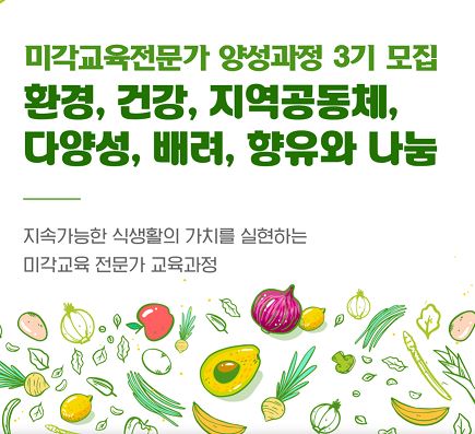 미각교육 전문가 양성과정 3기 모집
