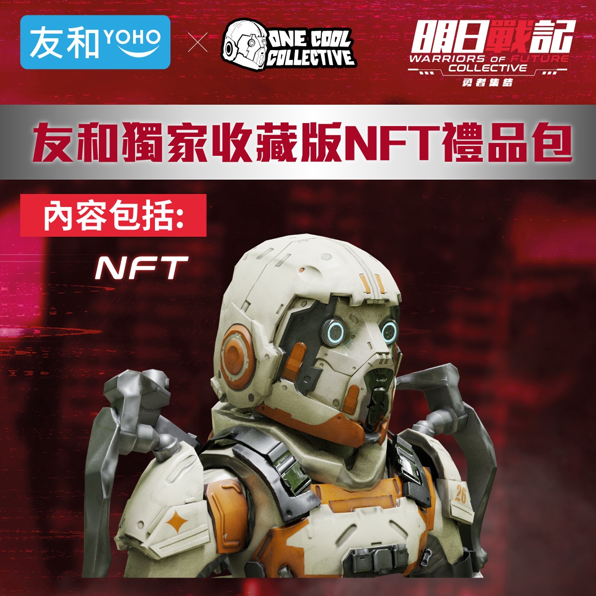 友和 YOHO - 【《明日戰記》NFT友和限定版禮包】開始預售啦！一齊睇睇禮品包裏面有啲咩~...
