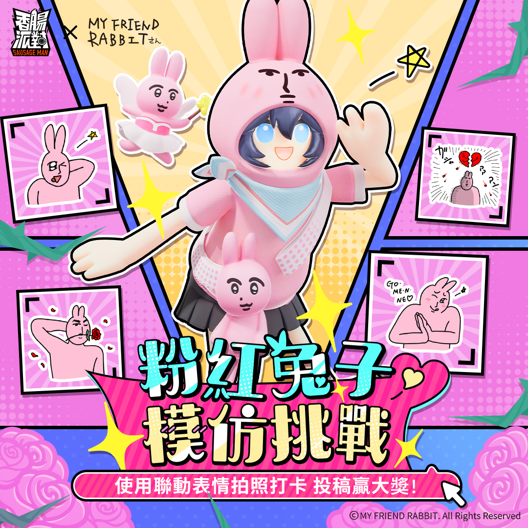 香腸派對 - #有獎活動 【粉紅兔子模仿挑戰！】 腸腸們聯動已經開始 快把你們的創意秀出來 ... | Facebook