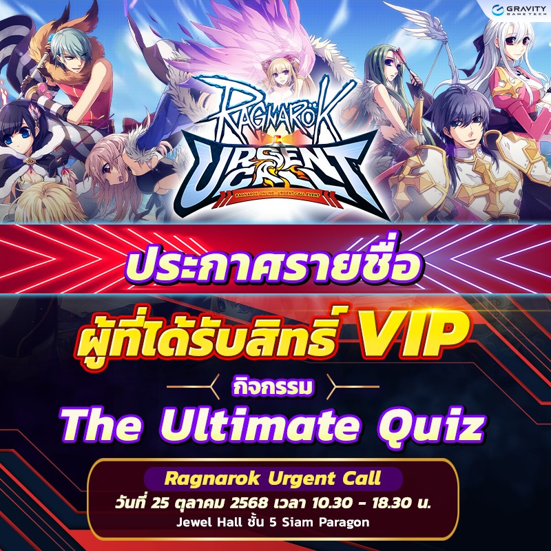 Ragnarok - ประกาศรายชื่อผู้ได้รับสิทธิ์ VIP และรับของรางวัลในงาน ...