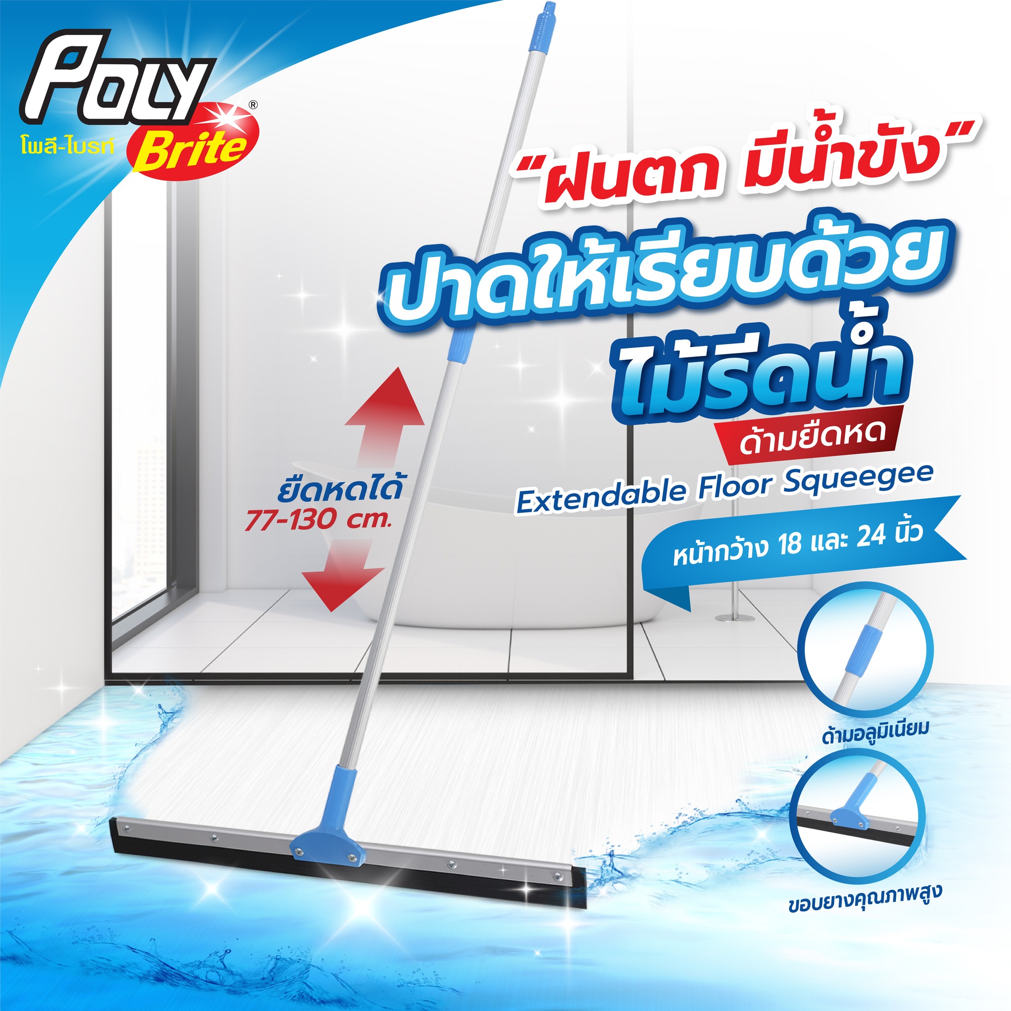 Poly-Brite - 💧🛡จะฝนตก หรือเจอน้ำนอง เปียกไปหมด นึกถึง...