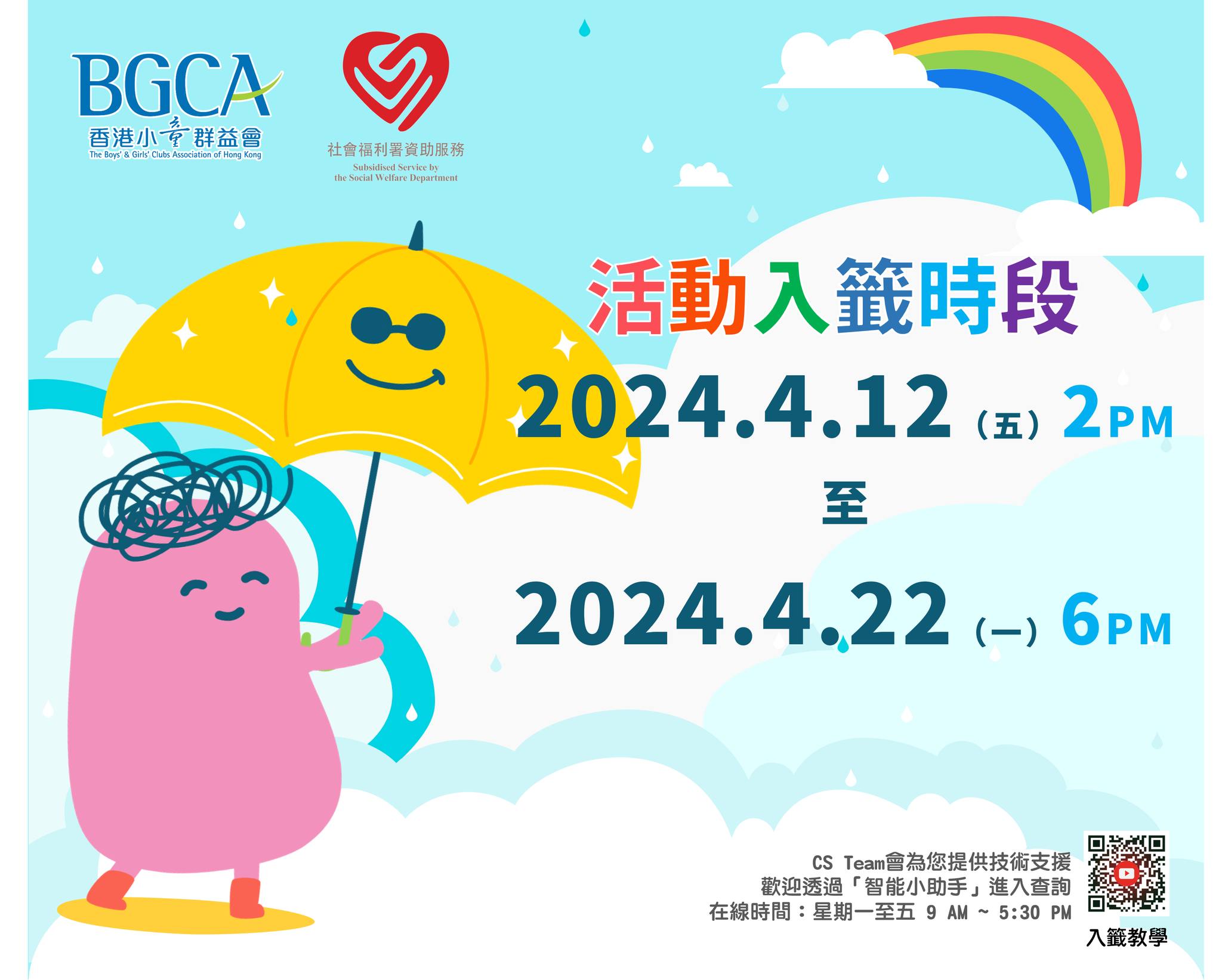 【BGCA Fans 活動入籤開始】 活動入籤開始咗啦！... - 香港小童群益會賽馬會粉嶺青少年綜合服務中心
