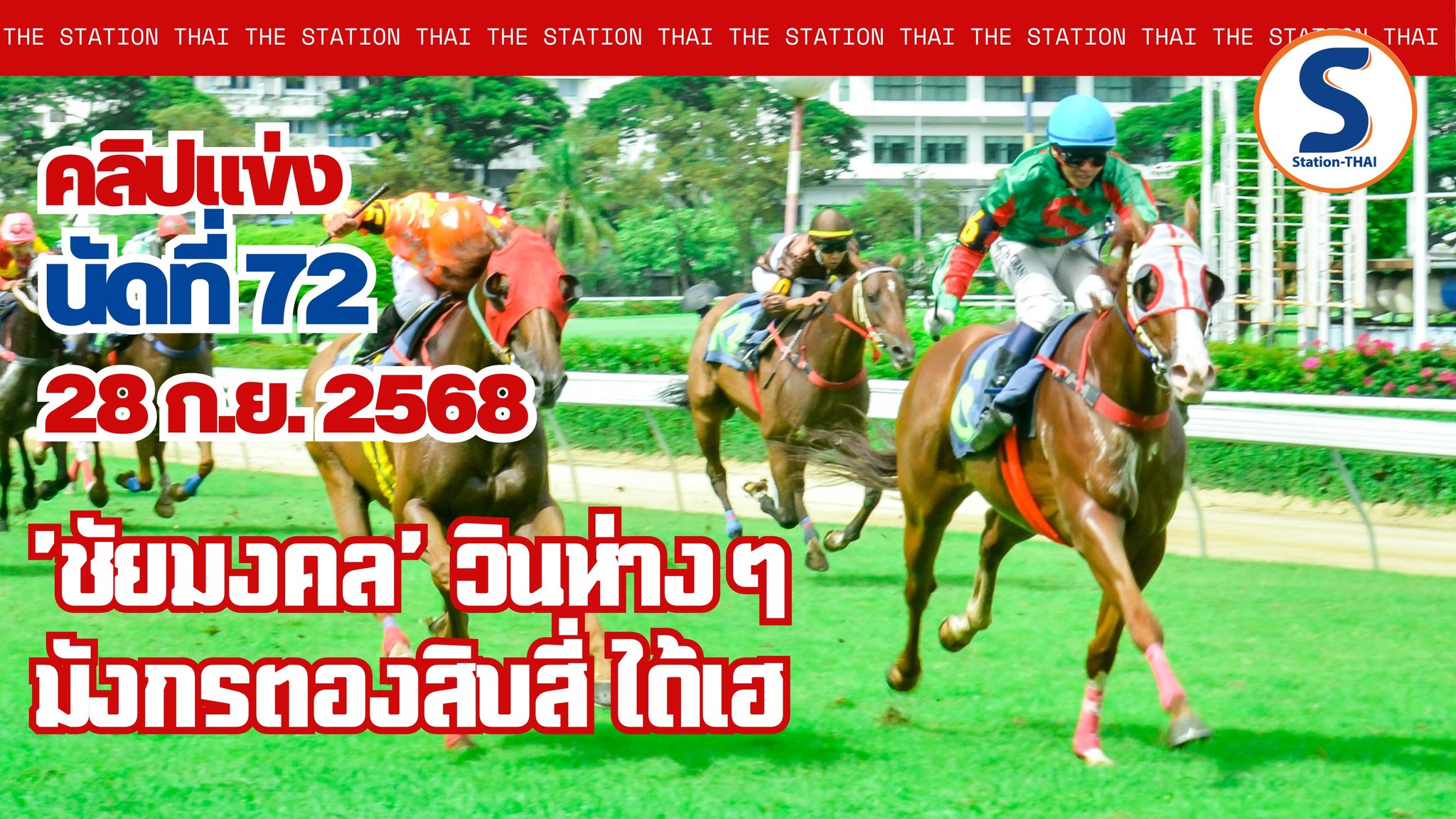 The Station-THAI - ชมไฮไลท์การแข่งขัน ทั้ง 10 เที่ยว ศึกม้าวันที่ 28 ...