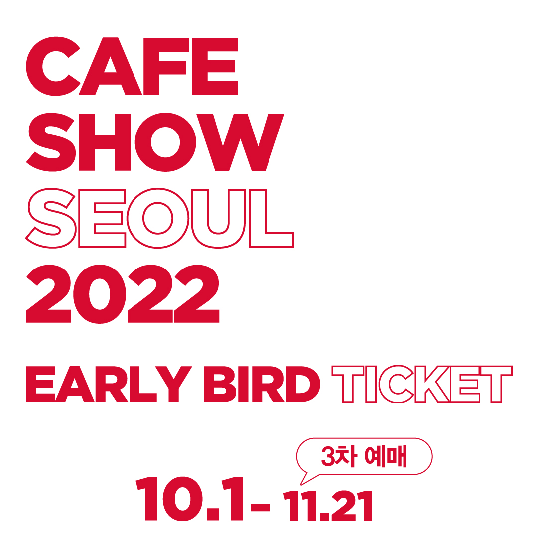 🔔얼리버드 3차 티켓📣 전 세계 커피인이 모이는 글로벌 대표 커피... - CafeShow : 서울카페쇼 | Facebook