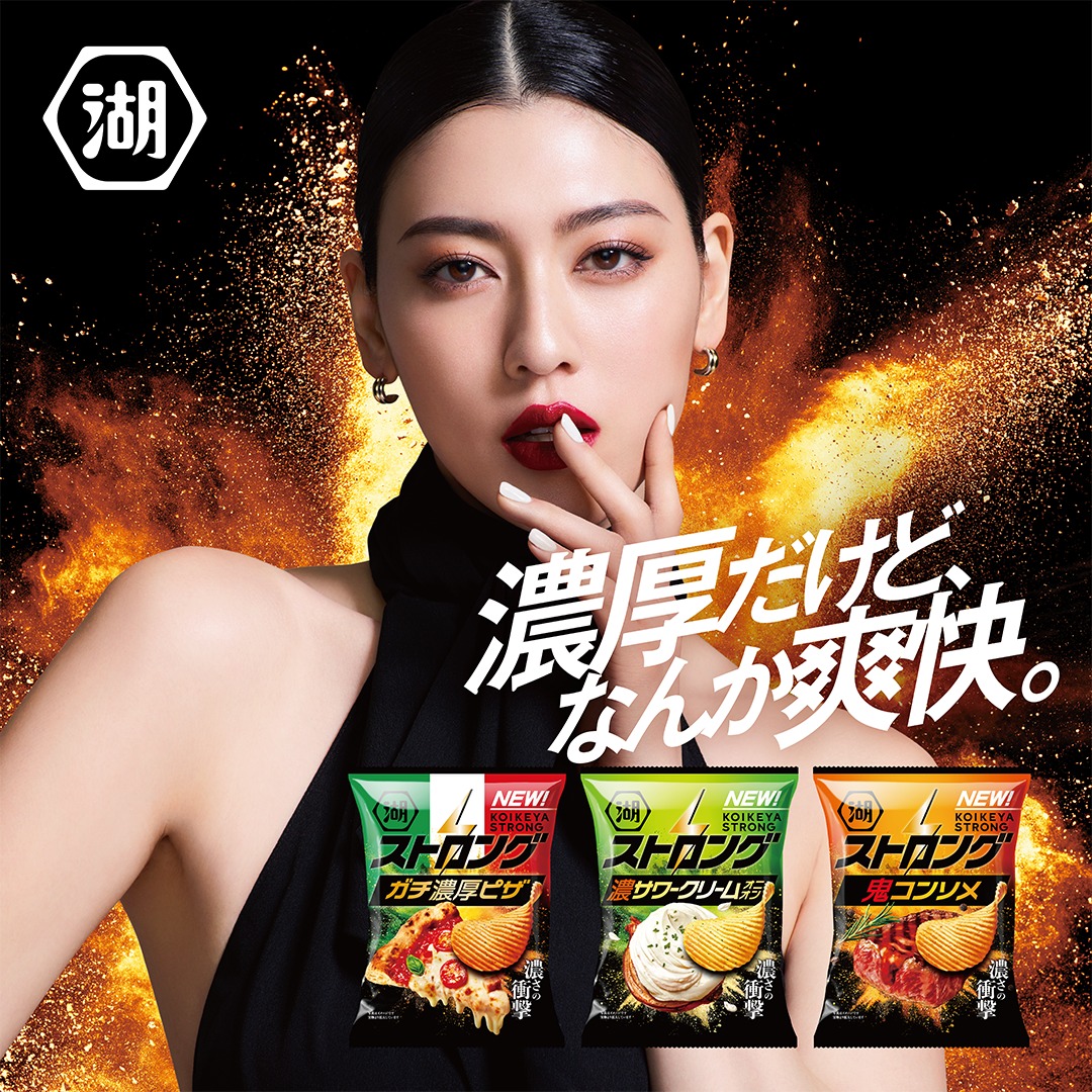 濃厚だけど、なんか爽快。 『湖池屋ストロング』がリニューアル⚡ 三吉