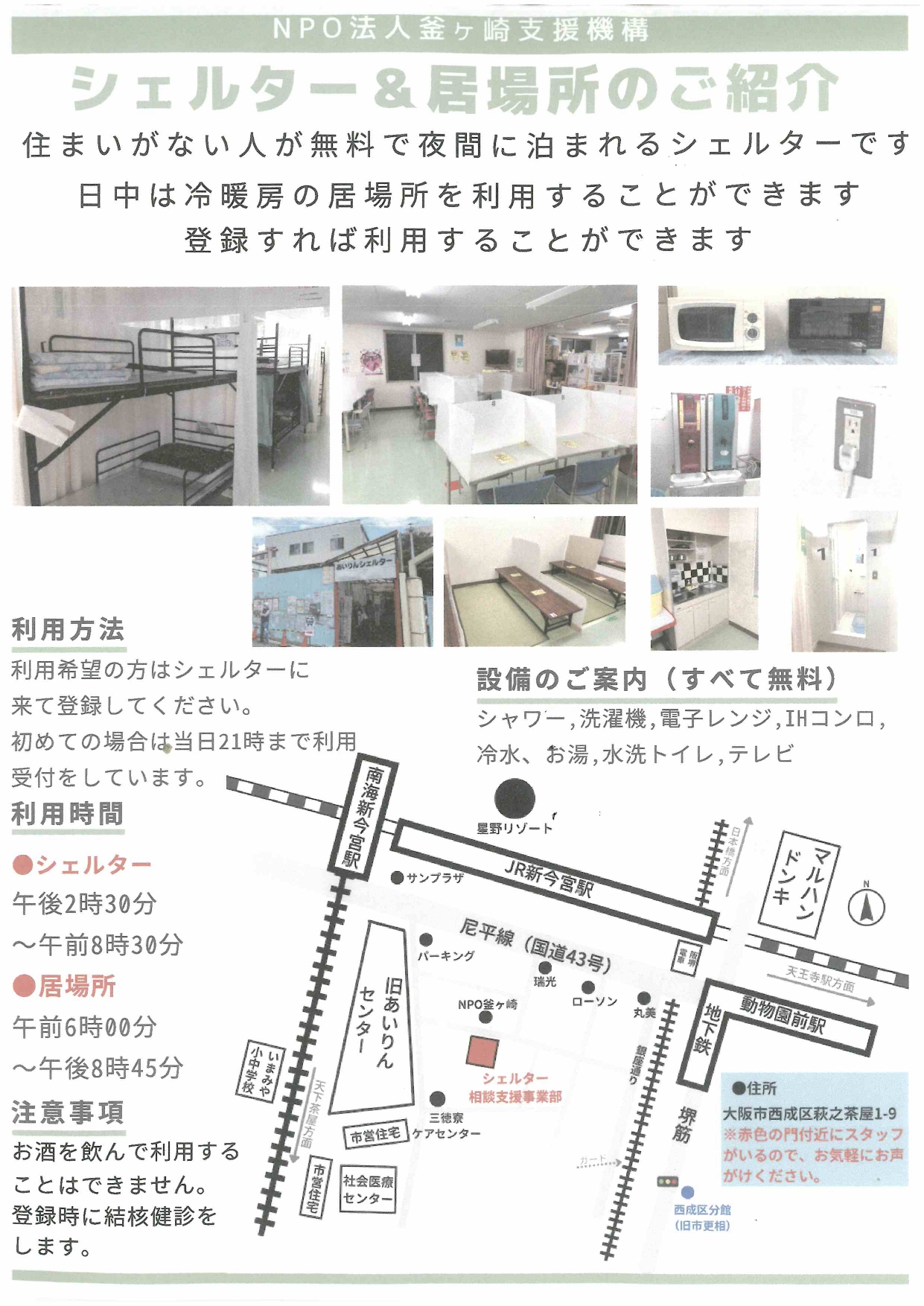 あいりん シェルター