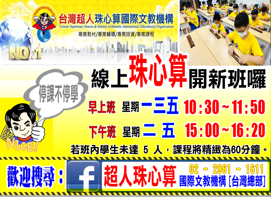 超人珠心算新海分校 Home Facebook