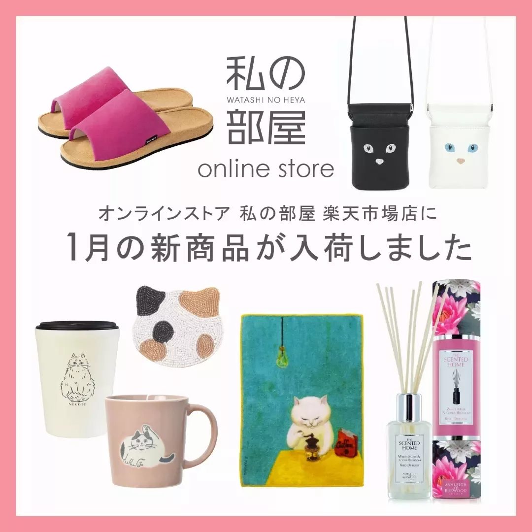 私 の 部屋 オンライン