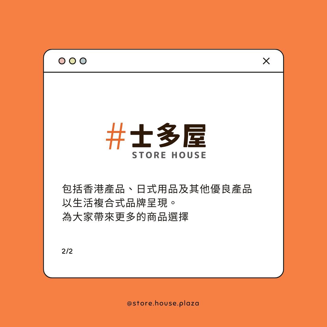 士多屋 Store House
