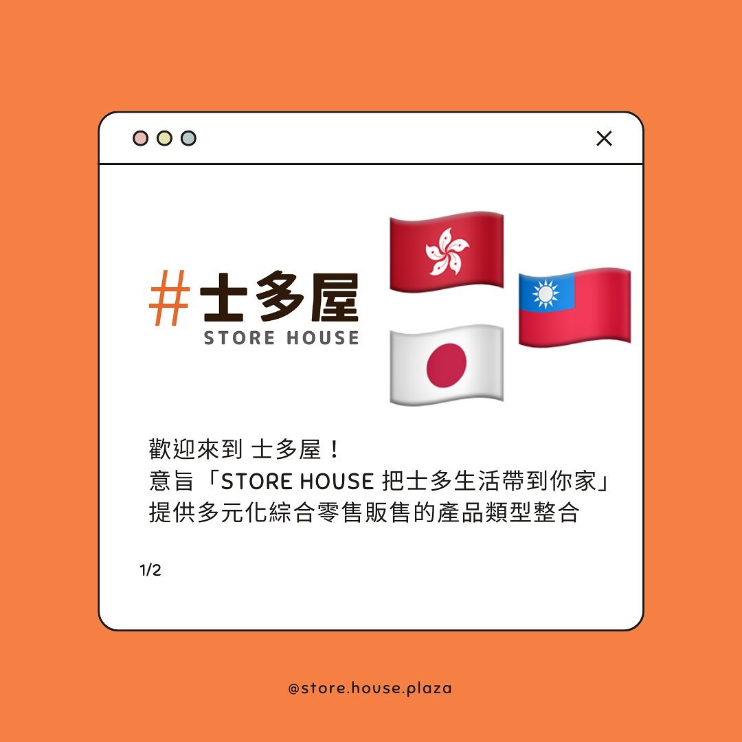 士多屋 Store House