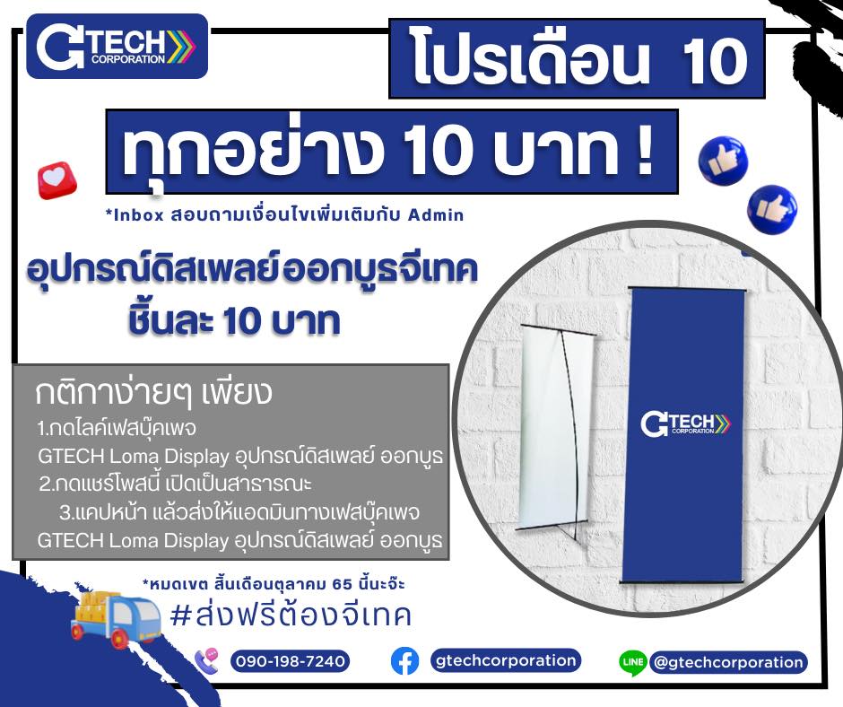 🗓GTECH MID... - GTECH Loma Display อุปกรณ์ดิสเพลย์ ออกบูธ | Facebook