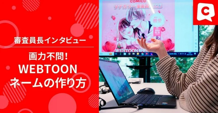 comico(コミコ) - #comicoタテカラー漫画賞 において、今回新設された「ネーム部門」。... | Facebook
