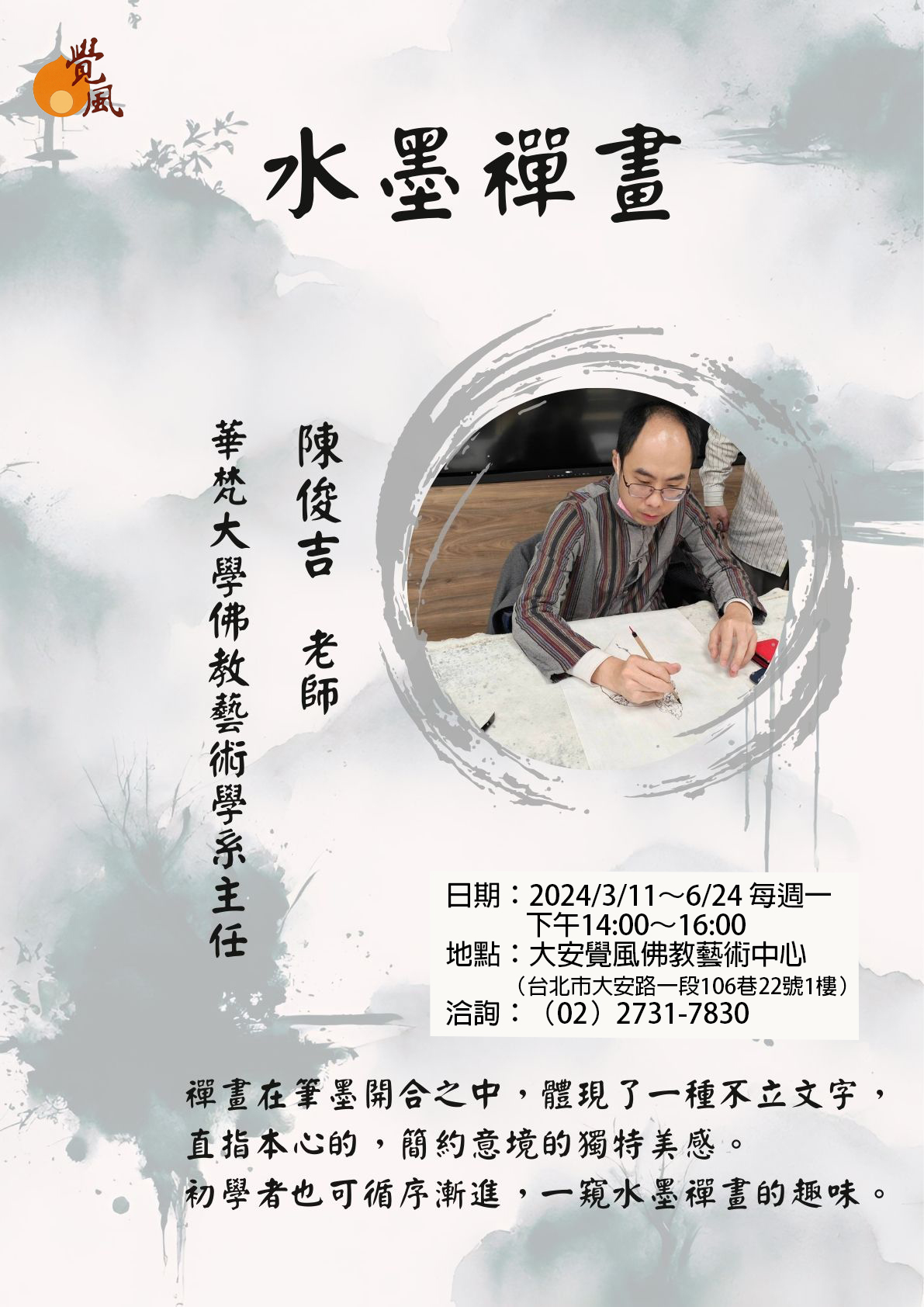 覺風佛教藝術文化基金會 - ⛩【水墨禪畫】研習班 禪畫在筆墨開合之中 體現了一種不立文字 直指本心的...
