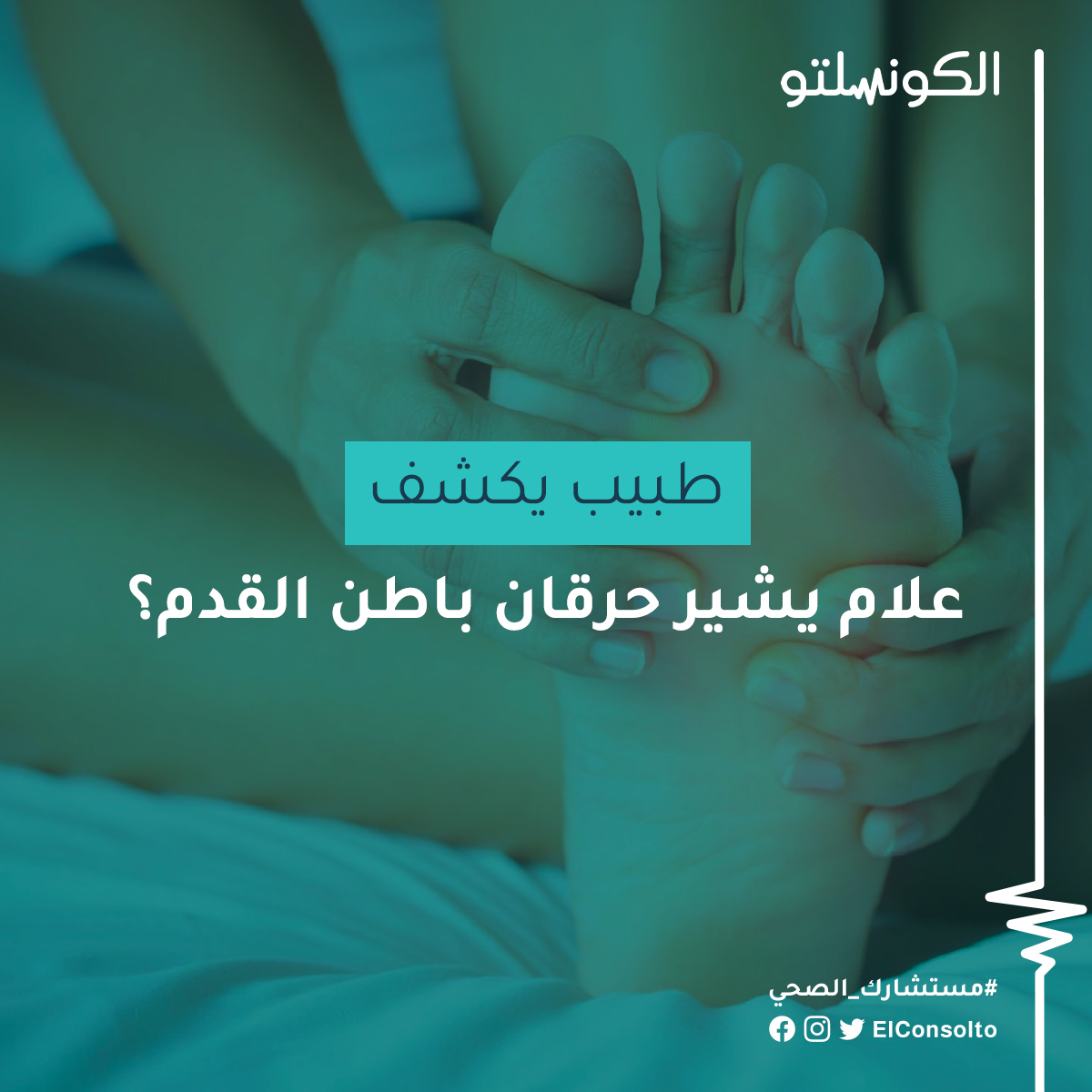 علام يشير حرقان باطن القدم؟.. طبيب... - El Consolto الكونسلتو