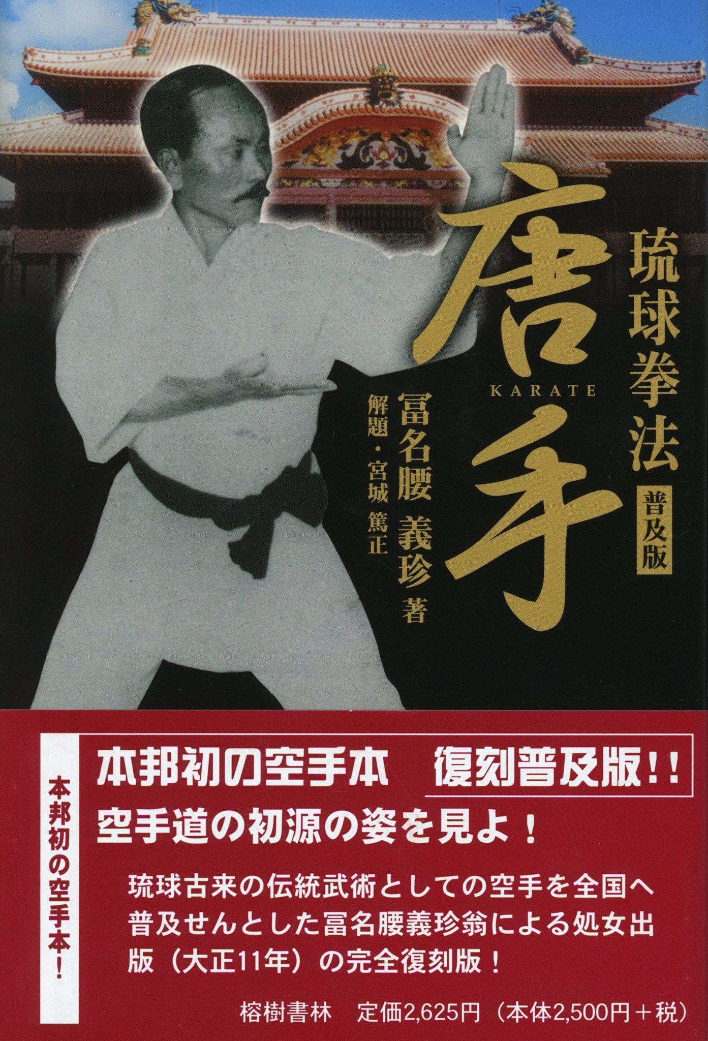 空手道一路」(1976) 船越義珍 著 原本は1933年出版です。 