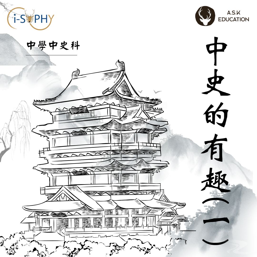 中史的有趣：(一)📜... - i-Sophy Education Centre | Facebook