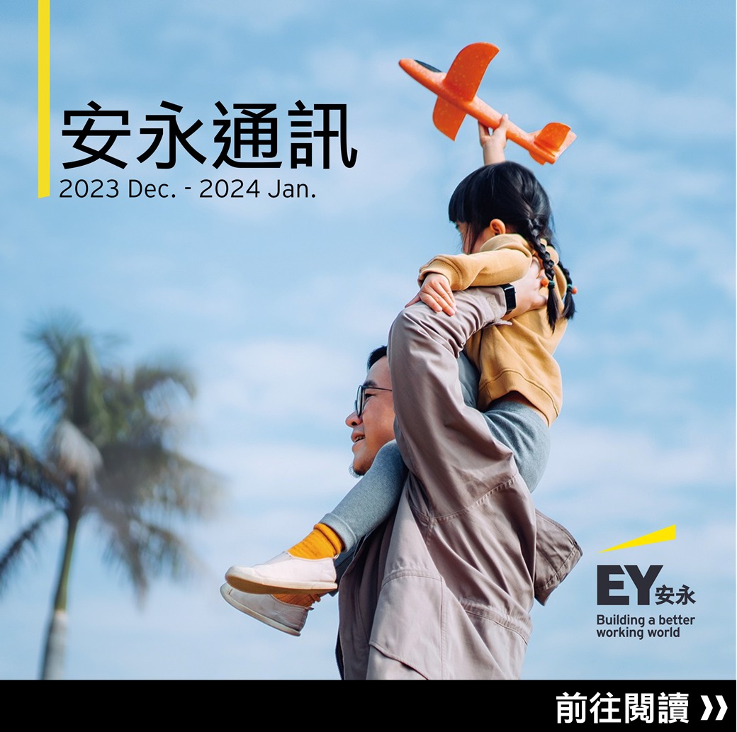 安永通訊 2023年12月-2024年1月號... - EY Taiwan 安永聯合會計師事務所