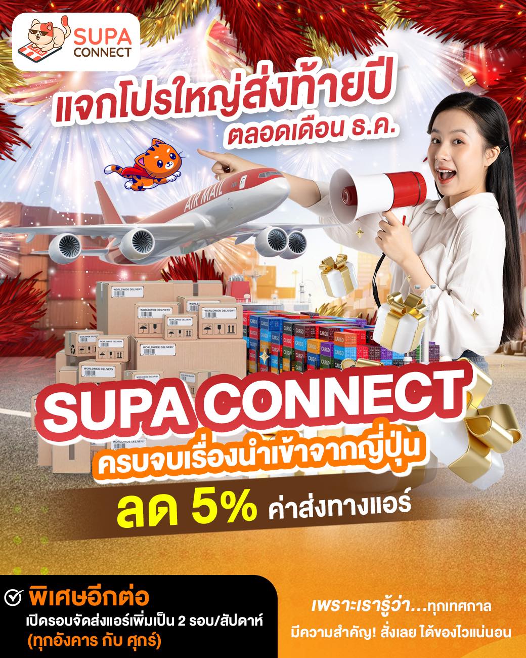 Supa - 🎌 โปรใหญ่ส่งท้ายปี แจกให้ทั้งเดือน ธันวาคมนี้เท่านั้น! เพราะเรา ...