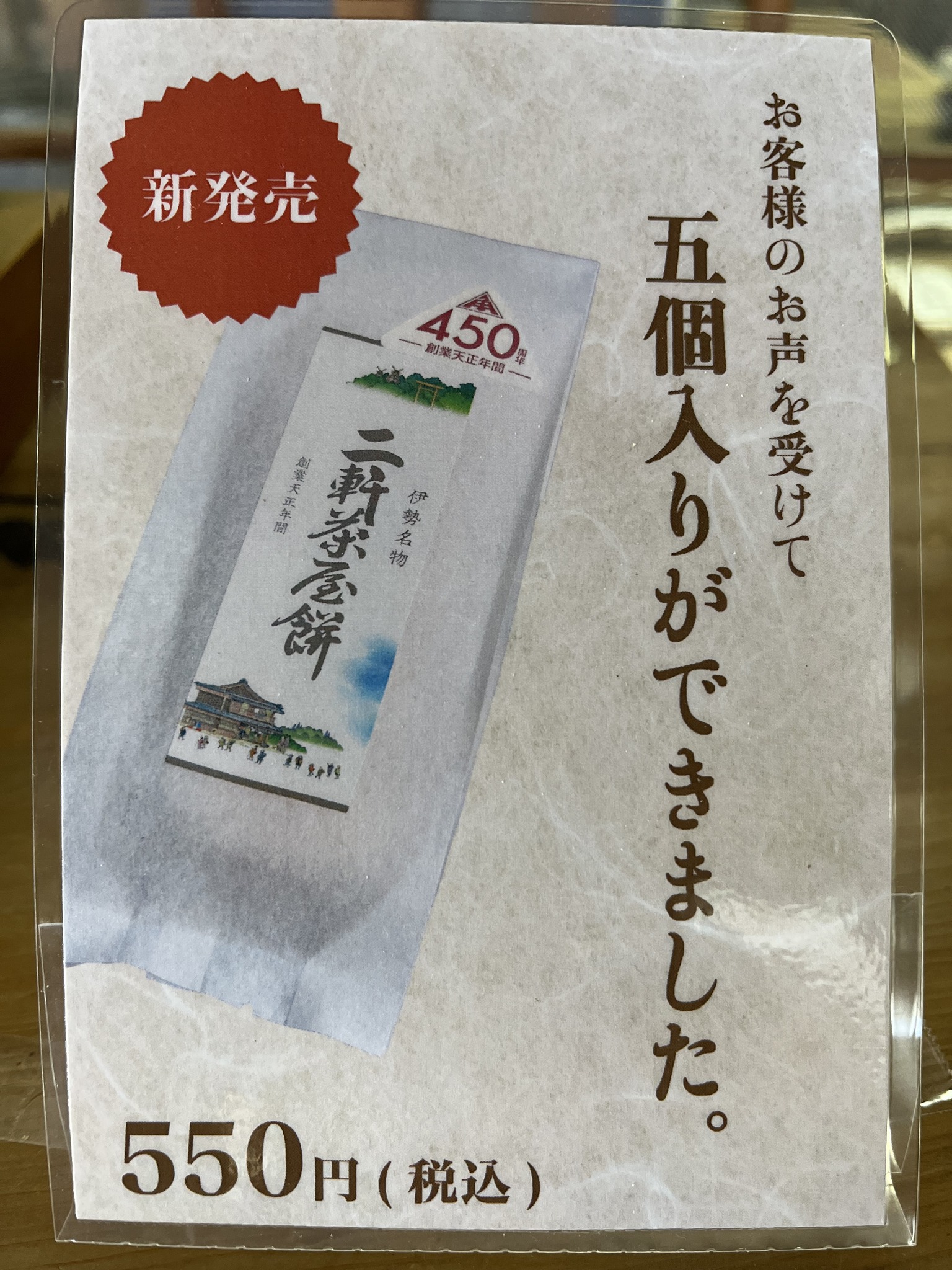 二軒茶屋餅角屋本店 - 【待望の5個入り 新発売】 みなさま、こんにちは 