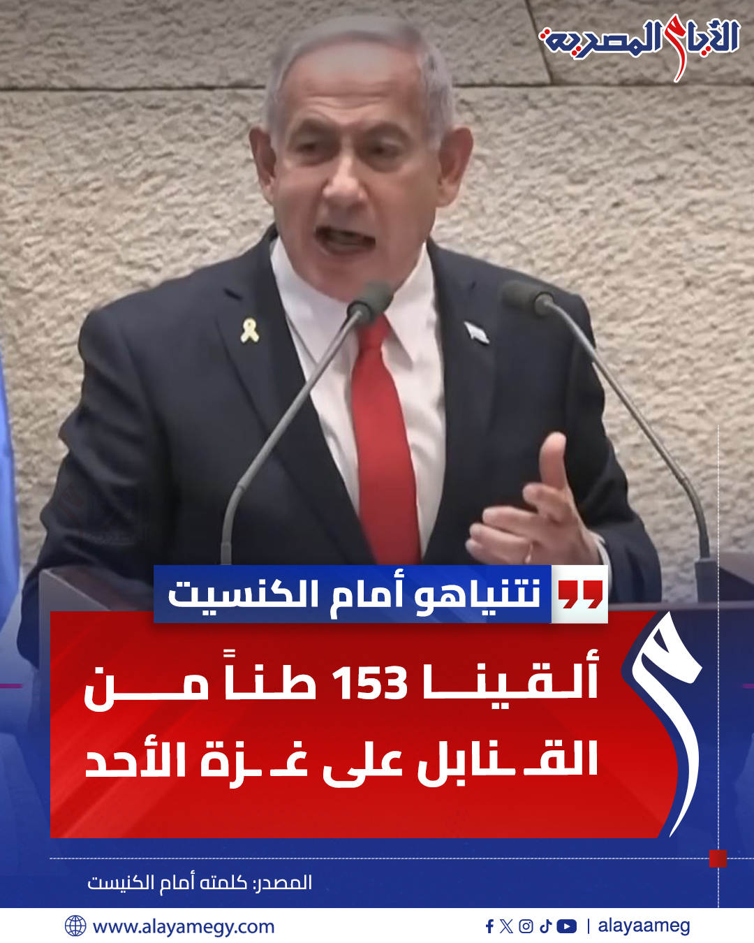 الأيام المصرية - نتنياهو امام الكنسيت : ألقينا 153 طناً من... | Facebook