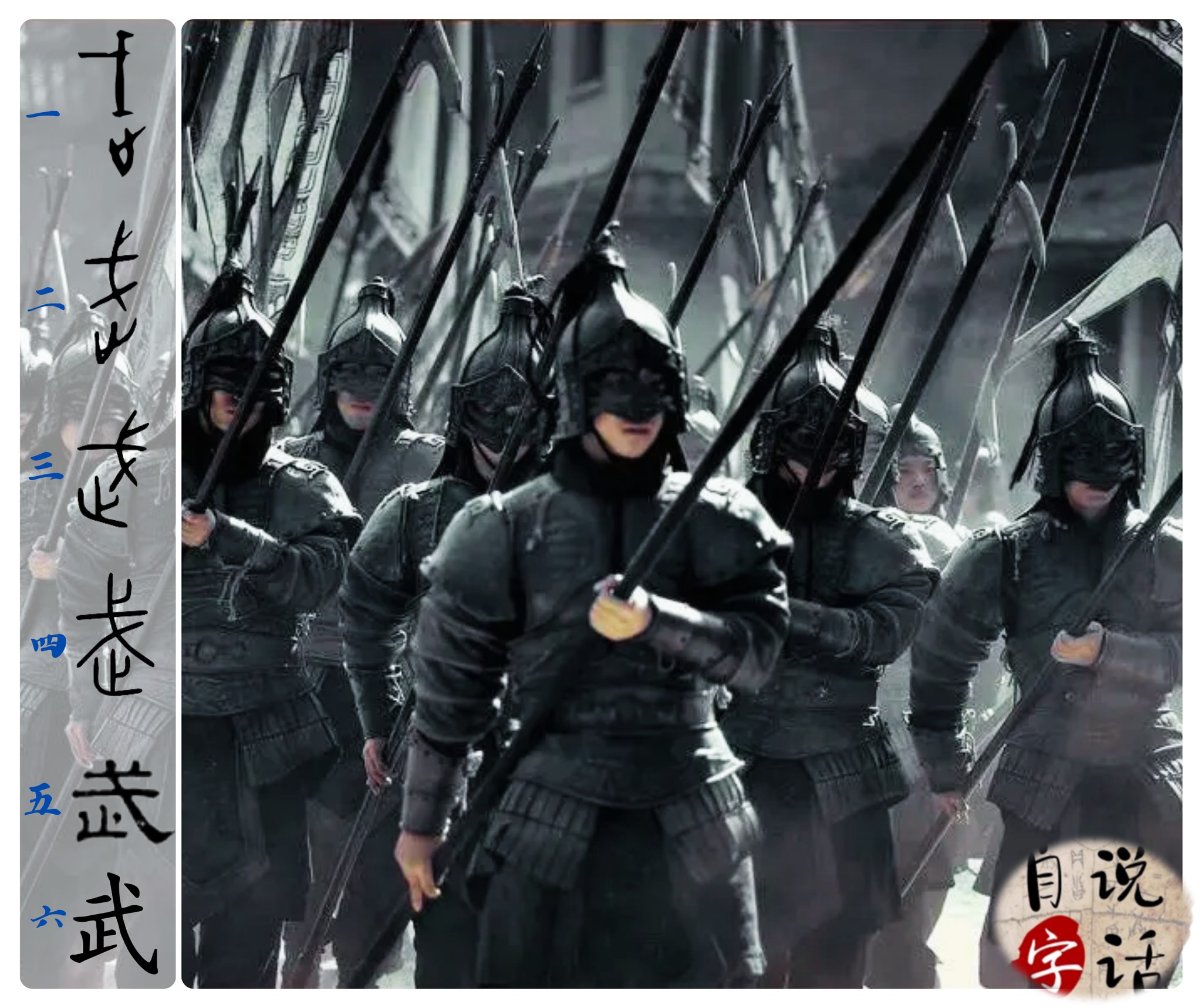 Chinese Military History Group | Chinese character 武 meaning martial or ...