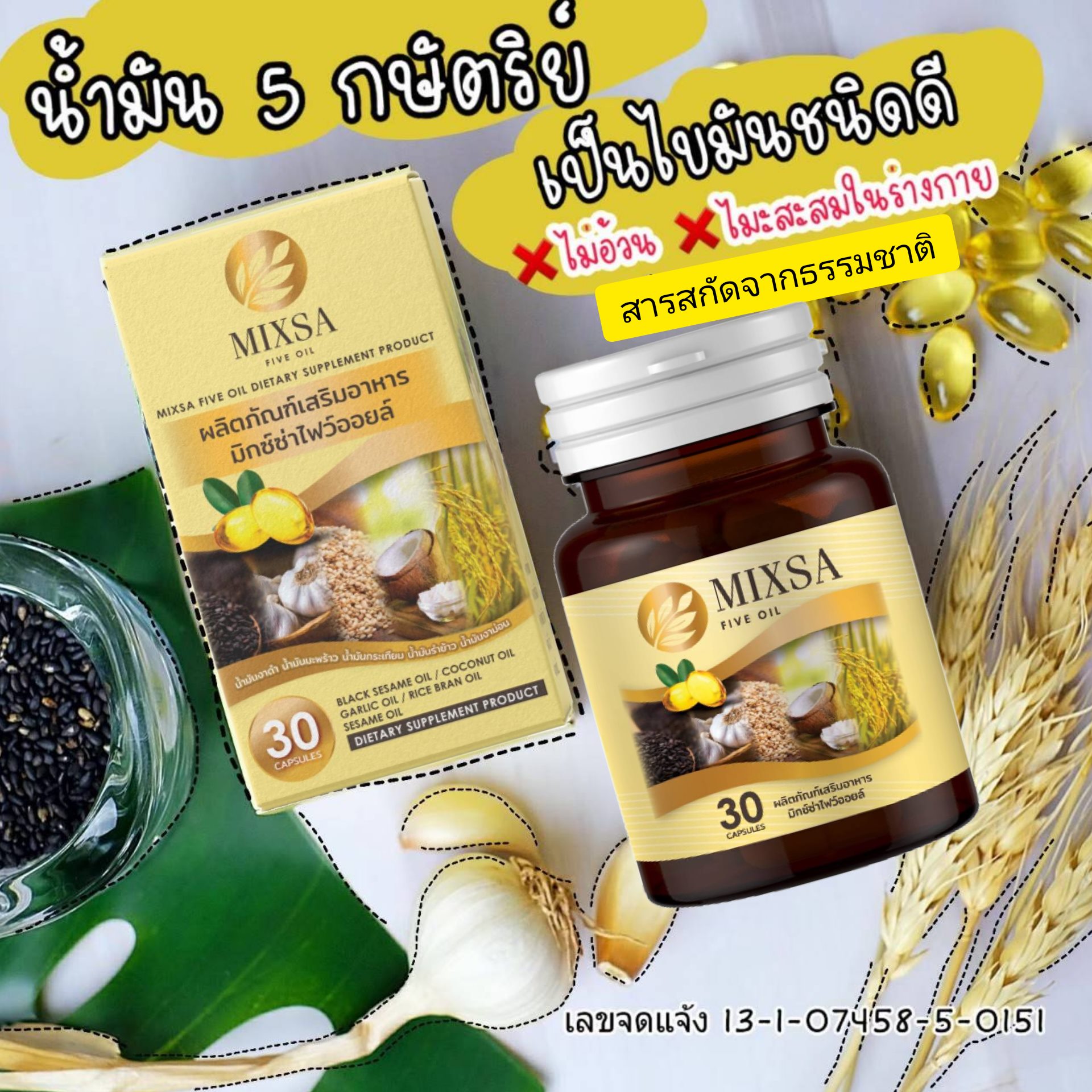 ผลิตภัณฑ์อาหารเสริม มิกซ์ซ่า ไฟว์ ออยล์ - ของแท้จากบริษัทฯ ส่งฟรีทั่วไทย
