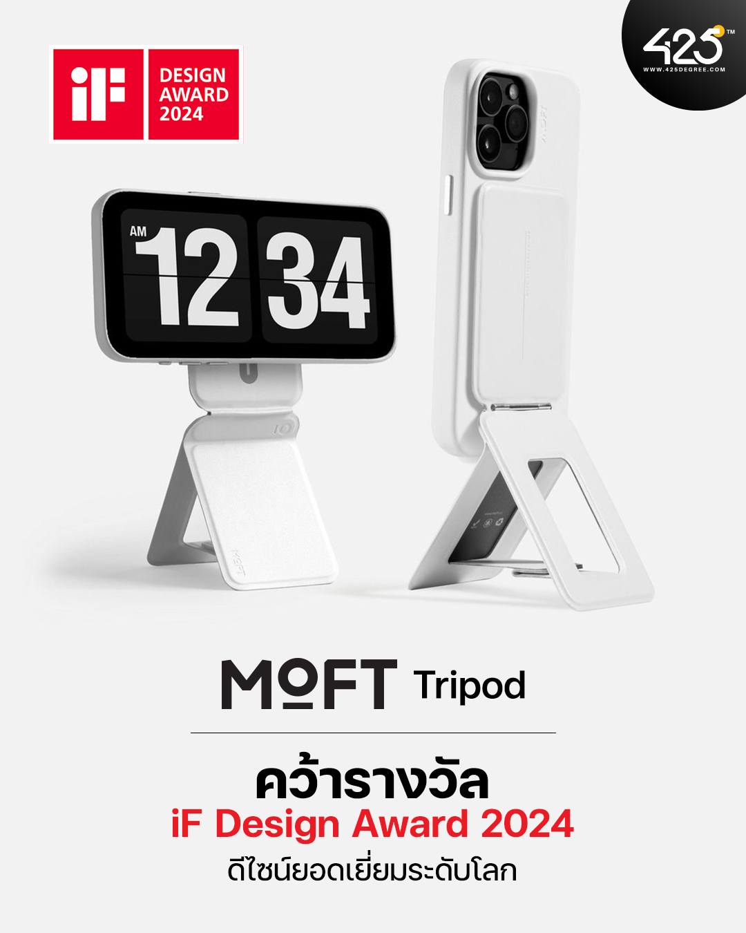 425Degree - MOFT Tripod คว้ารางวัลดีไซน์ยอดเยี่ยมระดับโลก... | Facebook