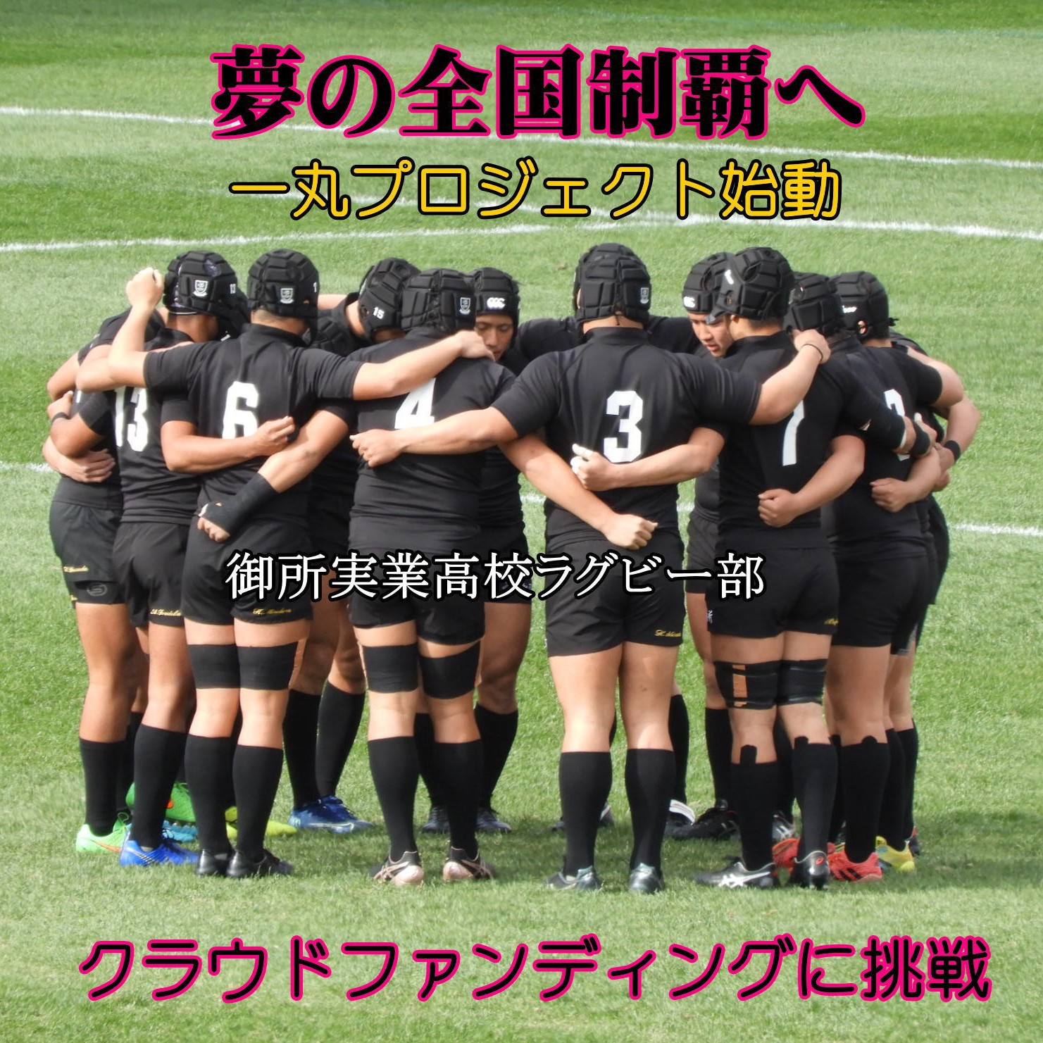 BLK GOSE Rugby Football Teamフード付きウェア御所実 心願成就へ☆漆黒の戦士たちに支援を クラファン挑戦 4/18からスタート
