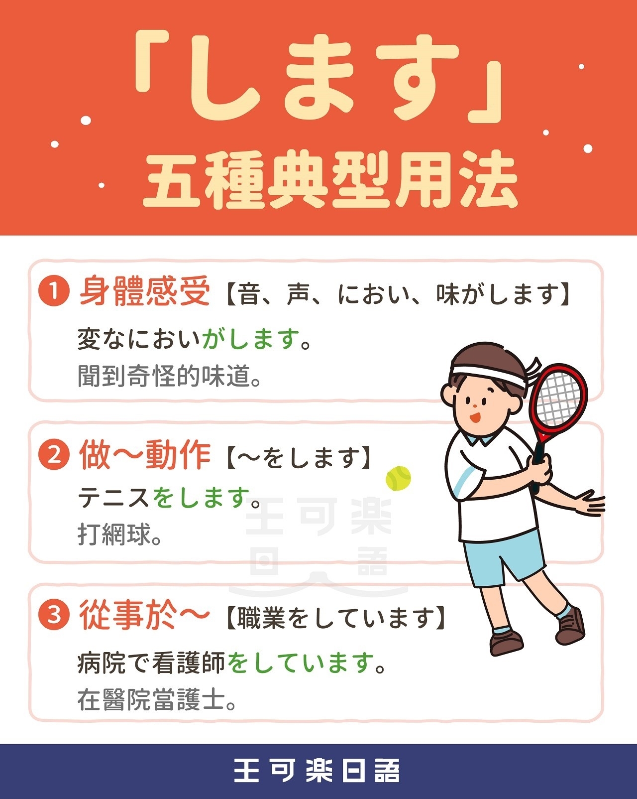 王可樂日語 - 【「します」的五種典型用法！】 「します」是學日文的時候最早接觸的動詞之一，它可以有以下五種用法：... | Facebook