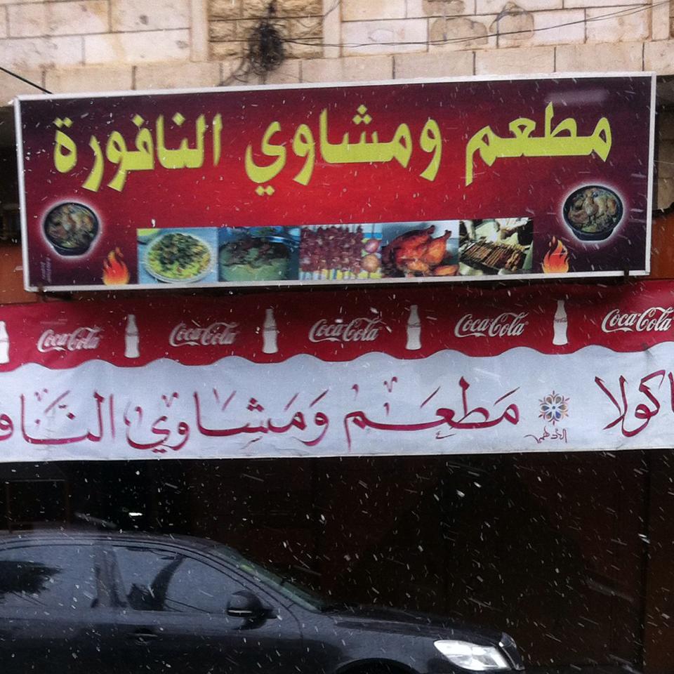مطعم ومشاوي النافورة Home Facebook