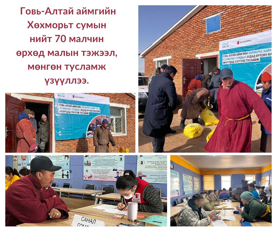 Зудад өртсөн малчдад... - Save the Children in Mongolia