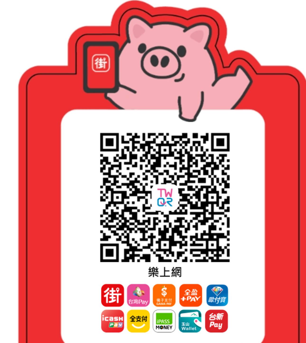 樂上網 - 【樂上網】 專屬TWQR街口支付 QR Code！ 又多了一種數位支付，超方便😀... | Facebook